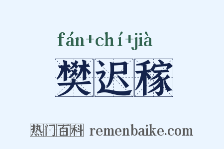 樊迟稼是什么意思的图片